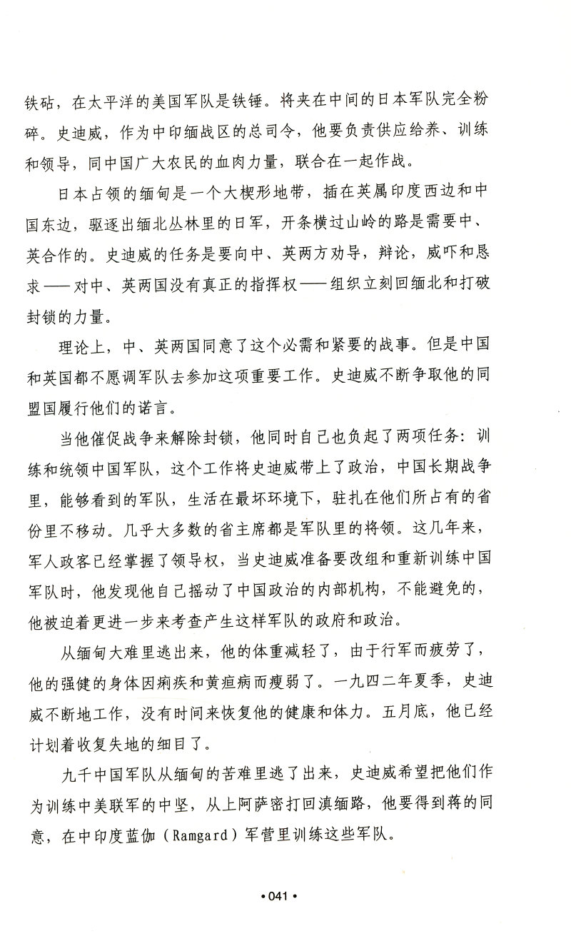 【正版】史迪威抗战日记：一个美国将军眼中的蒋介石及中国抗战以亲历抗日战争的外国将领视角讲述中美联合抗战外援始末-图2