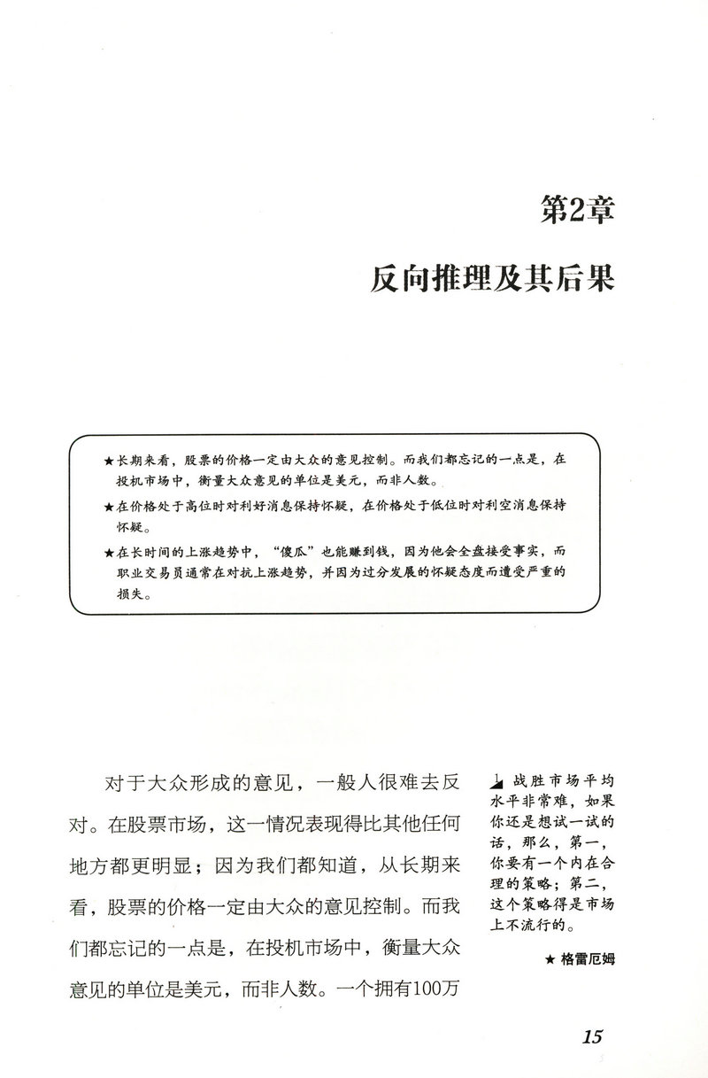 逆向交易者:格雷厄姆点评版塞尔登著经济理财投资书趋势交易法海龟交易法则量价分析交易心理分析期货投资交易快速入门正版书籍-图1