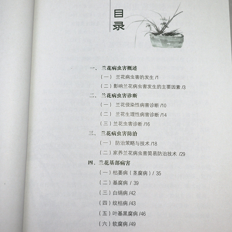 兰花病虫害诊治实用手册 兰花病虫害防治方法图解养兰技艺一本就够从新收到高手学养兰独家经验书籍 - 图1