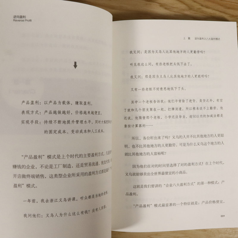 2册 逆向盈利+重构商业:产业互联网时代的商业模式重构 8大盈利模式创业经商财富自由之路金融投资理财企业管理经营策略指南书籍