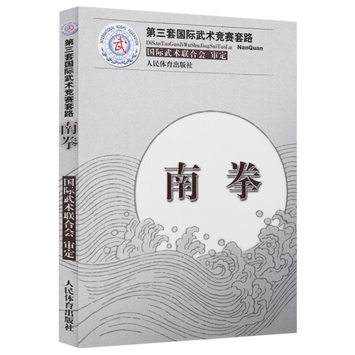 【共5册】枪术+南拳+棍术+长拳+南刀第三套国际武术竞赛套路国际武术联合会武术正版书籍