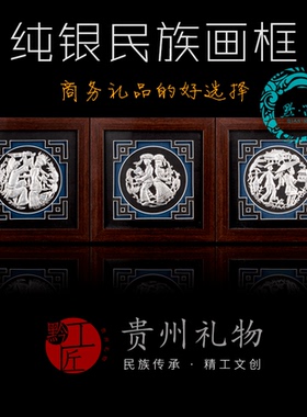 纯银挂画摆件商务礼品贵州礼物