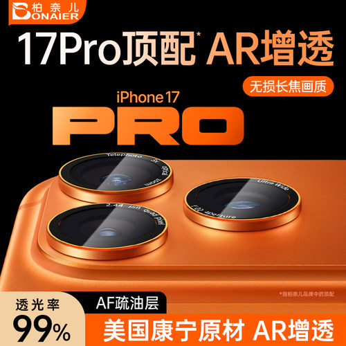 【AR抗反射超薄康宁】柏奈儿适用适用苹果17promax高清镜头膜半包不顶壳iPhone17pro保护pm系列手机摄像头贴 - 图2