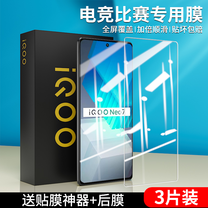 柏奈儿适用iqooneo7钢化膜iqooneo5手机iqooneo6全屏iqoo10保护iqoo7膜iqoo9防蓝光iqoo8无白边vivo高清贴膜S - 图0