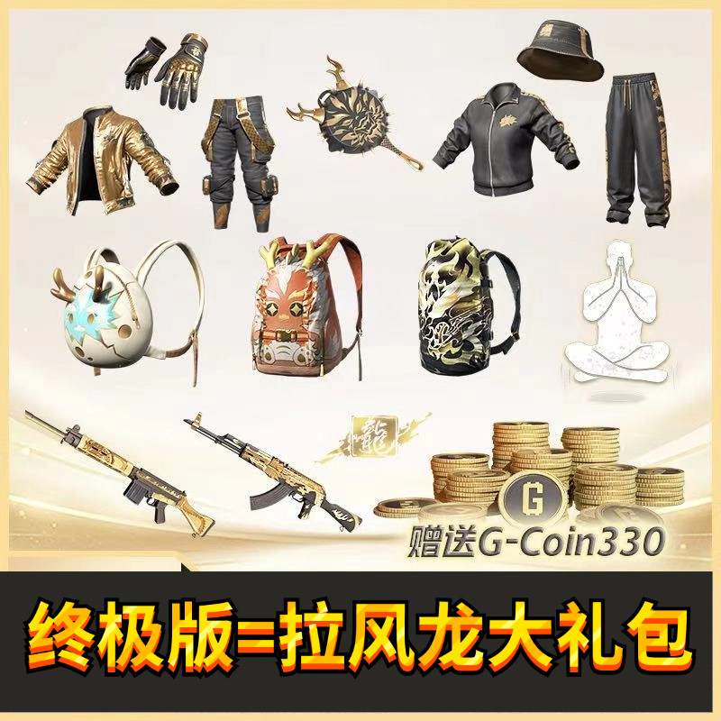 pubgPUBG绝地求生拉风龙联名套装皮肤大礼包武器背包渔夫帽柏林裤CDK