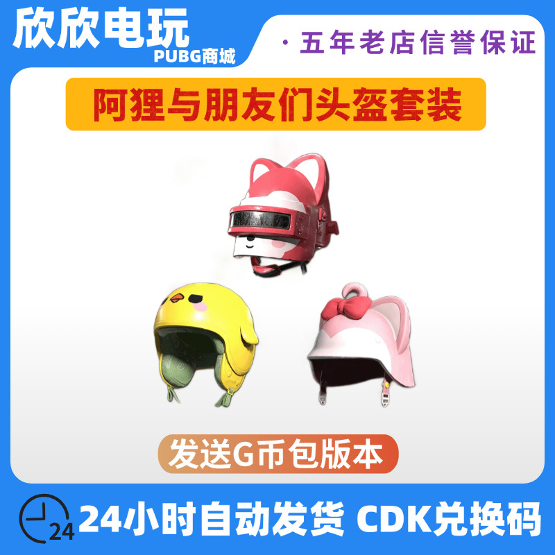 PUBG绝地求生皮肤阿狸联名大礼包阿狸桃子背包头盔套装CDK兑换码