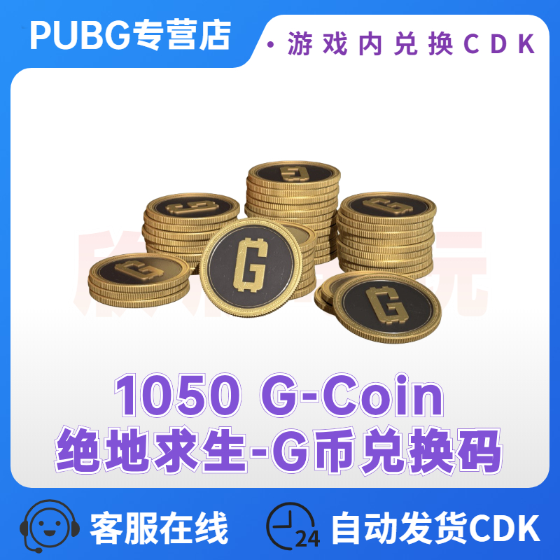 PUBGG币绝地求生G币货币G-coin币游戏商店充值卡CDK兑换码直充