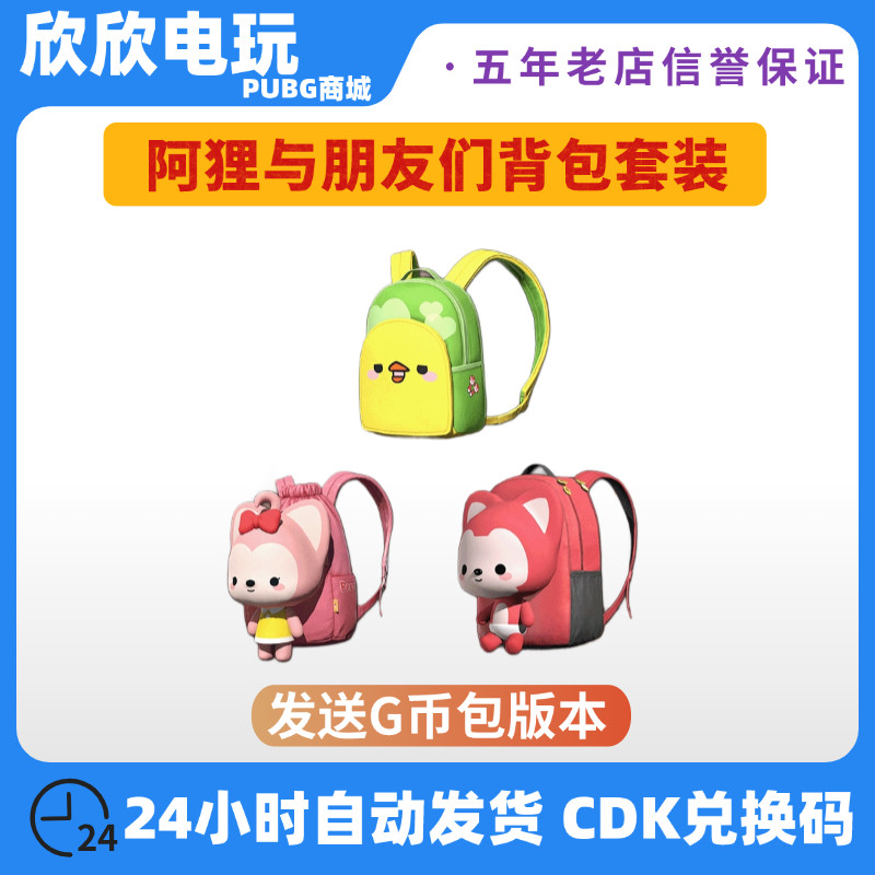 PUBG绝地求生皮肤阿狸联名大礼包阿狸桃子背包头盔套装CDK兑换码