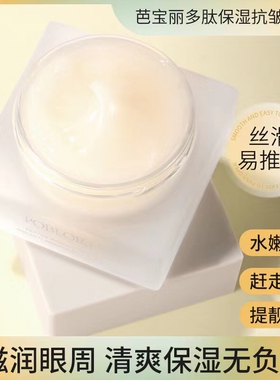 【芭宝丽】多肽冻痕抗衰眼霜淡化细纹改善眼部暗沉抗皱眼周25g