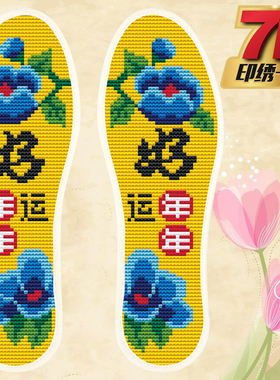 十字绣鞋垫针孔鞋垫精准印花满绣花刺绣男女不掉色鞋垫透气非成品
