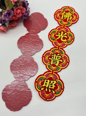 优品绒布烫金自粘装饰贴的一帆风顺佛光普照吉祥字帖背胶手工DIY