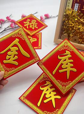 优品新款加厚金库银库、福禄库字帖烫金款自粘手工DIY装饰材料