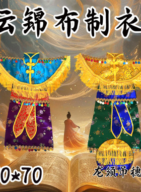优品新款仙家衣服云锦绸缎龙须吊穗流苏布彩衣高档披肩款缎布颜色
