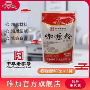 唯加咖喱粉500g包邮商用上海咖喱粉