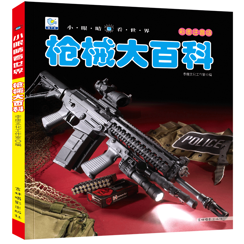 枪械大百科注音关于和平精英枪的漫画书书籍大全儿童枪书分解小学生军事枪械鉴赏科普绘本枪迷读物幼儿3-6-8-9-10-12岁dk - 图3