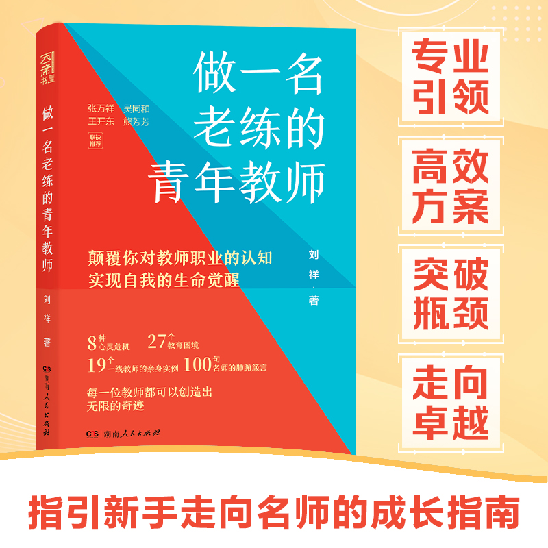 【正版】做一名老练的青年教师 老师用书 刘祥著（19个成长案例,100+名师智慧语录）必读教育教学类阅读书籍湖南人民出版社 - 图0