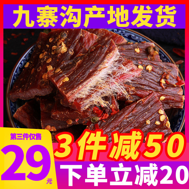 正宗九寨沟风干干手撕耗牛硬牦牛肉 阿坝州牦牛肉干源头店牛肉类