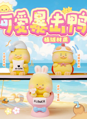 萌宠可爱暴击鸭盲盒潮玩手办家居桌面办公桌摆件儿童学生学生