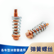 Car exhaust pipe Universal spring screw silenced silencer accessories exhaust pipe connector connecting screw bolts