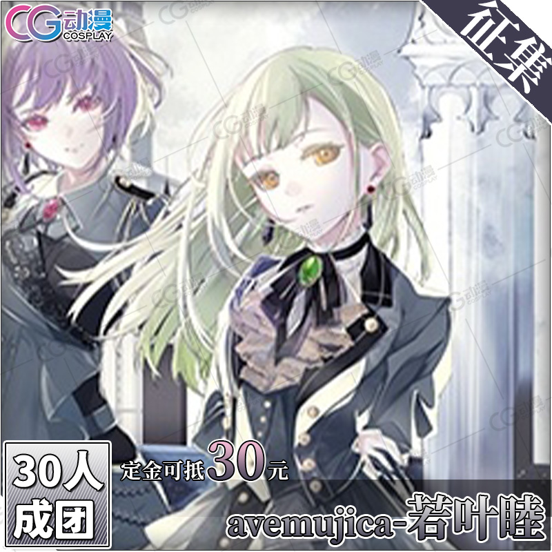 CGCOS动漫游戏服装 征集Avemujica丰川祥子初华睦海玲若麦cos服装 - 图2