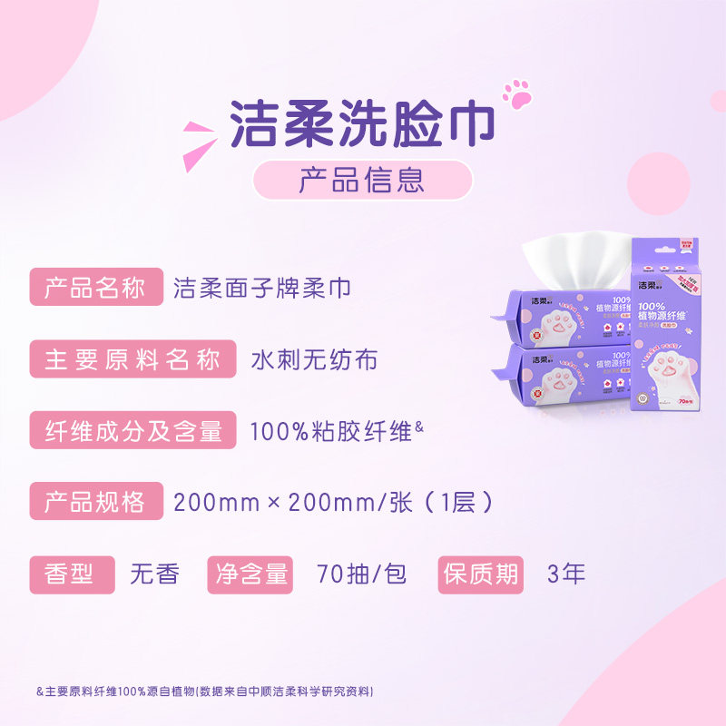 洁柔面子洁面巾一次性洗脸巾擦脸干湿两用绵柔巾抽取式70抽B