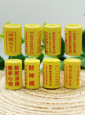 微缩经文卷装藏用品心经大悲咒财神经金刚经楞严经六字大明咒