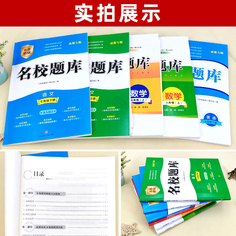 成都市名校题库七八年级上下册数学北师大版九年级全一册语文英语人教版七下八下初一二下初三名校月考期中卷期末真题复习七上八上-图1