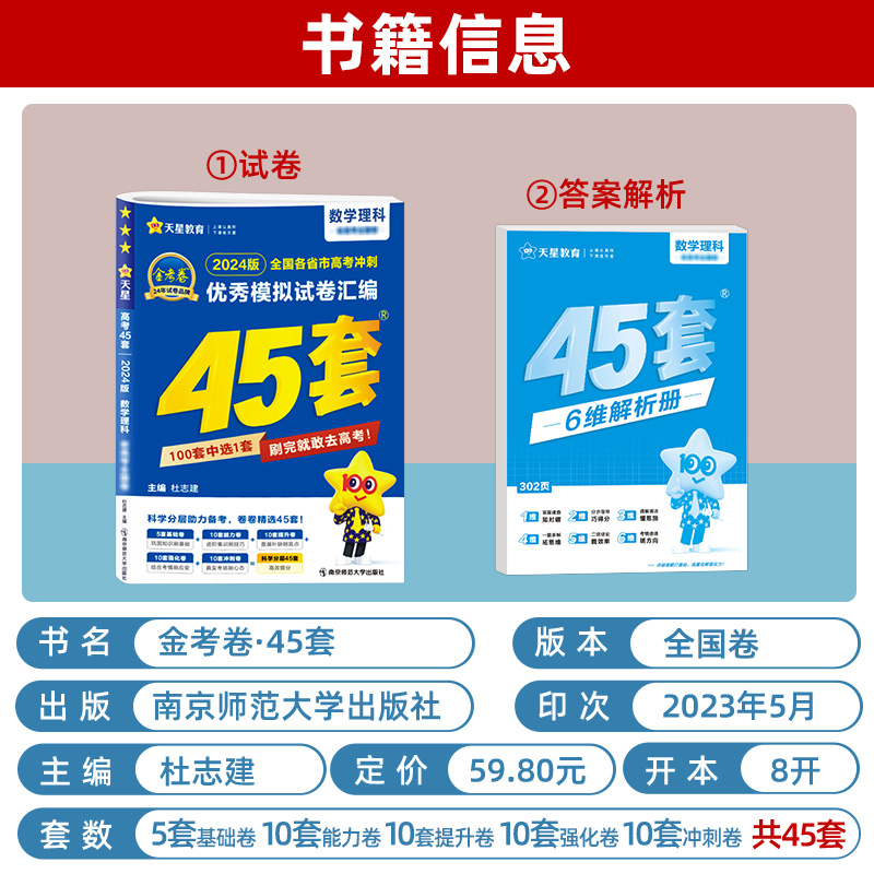 2024版理科数学金考卷45套 全国卷 新教材新高考高考模拟试卷汇编理数高中高三复习资料10年真题新高考12卷子十真 - 图0