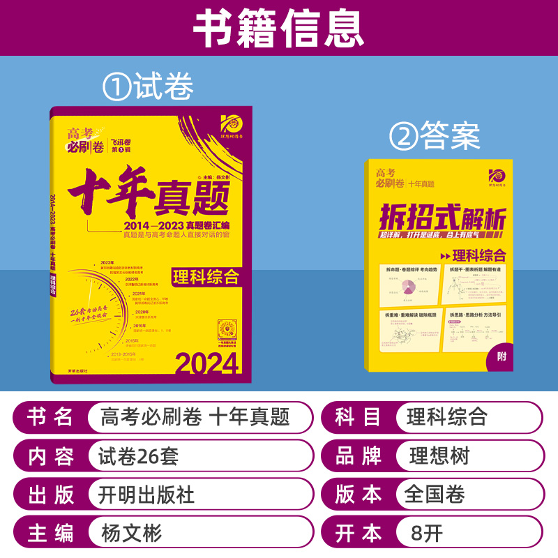 十年高考真题2024新版高考必刷卷十年真题理科综合2014-2023年高考历年真题全国卷理综套卷高中高三高考真题卷子专项训练复习资料 - 图0