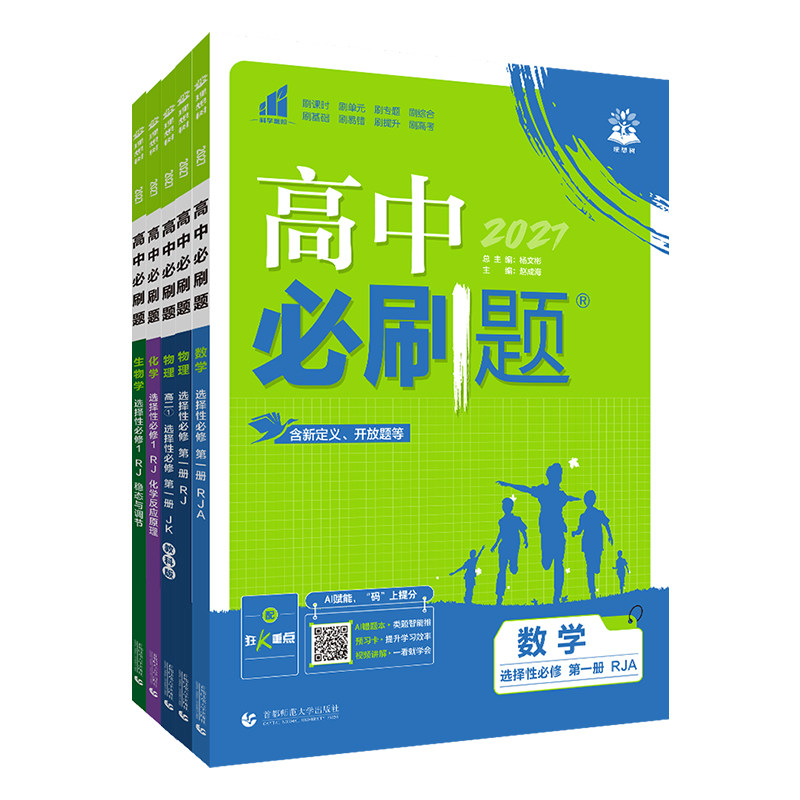2027高中必刷题高一高二数学物理化学生物英语文历史地理政治选择性必修第一册必修一选修234册人教版教材同步练习题