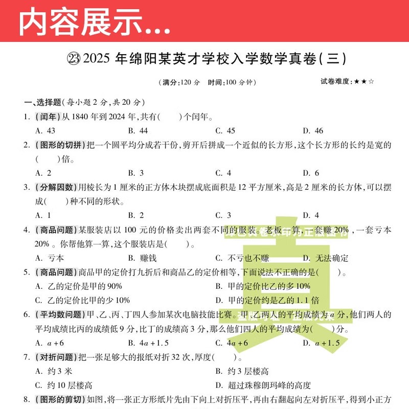 2026绵阳四大名校招生分班真卷 数学 小升初真题五六年级入学冲刺试卷小升初真题试卷 小学升初中分班摸底卷子答案详解与名师点评