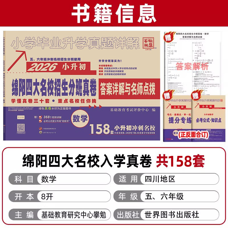 2026绵阳四大名校招生分班真卷 数学 小升初真题五六年级入学冲刺试卷小升初真题试卷 小学升初中分班摸底卷子答案详解与名师点评