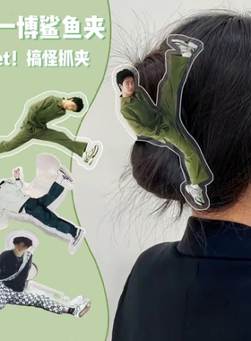 王一博鲨鱼夹女抓夹鳄鱼高抬腿发夹后脑勺人形发卡搞笑周边头饰