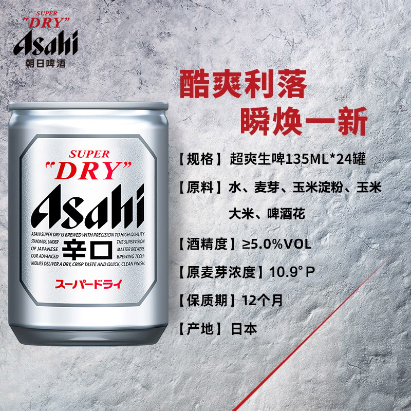 【进口】Asahi朝日啤酒超爽生啤酒mini罐135ml*24罐2.0-图0