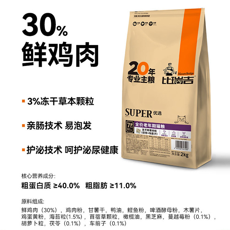 比瑞吉老年期高龄猫老龄冻干猫粮全价营养均衡通用型猫咪猫粮2kg