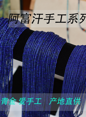 阿富汗青金石散珠diy极细手串