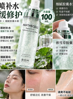 BOH积雪草胶囊喷雾补水舒缓