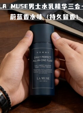 lamuse男士三合一乳液水乳精华