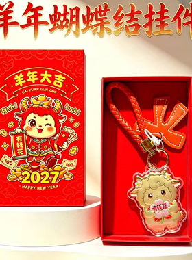 2027羊年招才钥匙扣礼盒