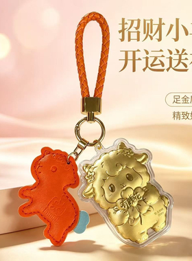 2027金箔小羊招财钥匙扣伴手礼