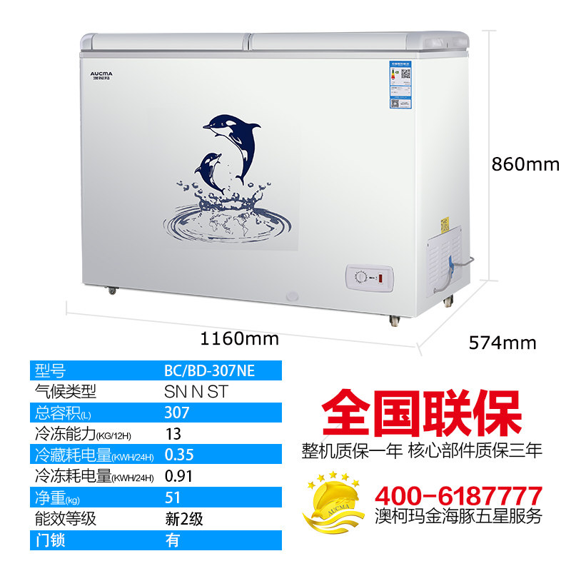澳柯玛bc / bd-307ne家用大冰柜 澳柯玛盛逸冷柜