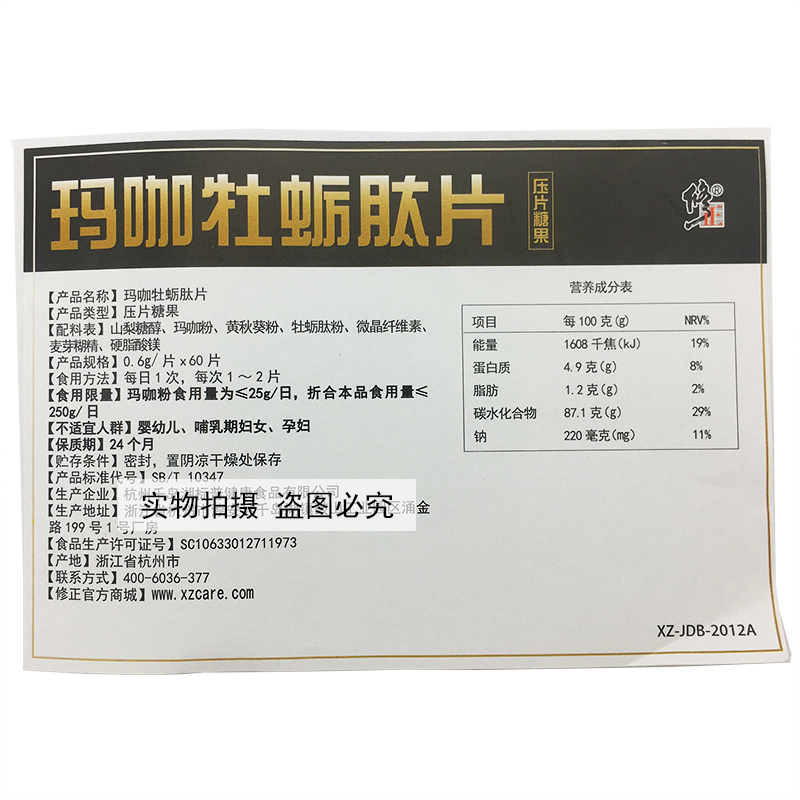 修正玛咖肽片原牌肽咀嚼片含片/盒 众泰康保健品玛咖提取物