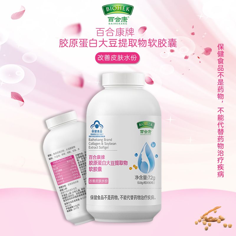 百合康胶原蛋白大豆提取物软胶囊90粒含鱼胶原蛋白粉改善皮肤水分