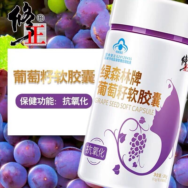 2瓶75修正葡萄籽60粒抗氧化软胶囊 众泰康保健品葡萄籽提取物