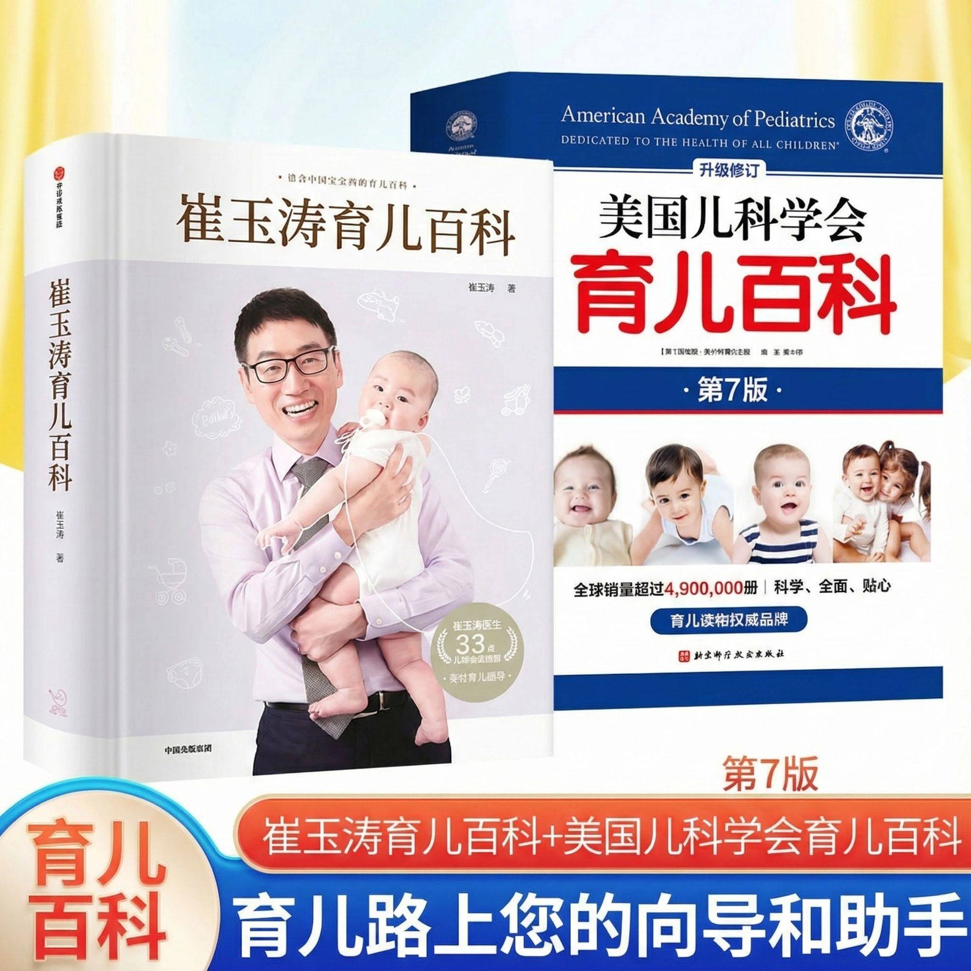 育儿百科全两册 崔玉涛育儿百科+美国儿科学会育儿百科第7版 宝宝辅食读物 0-6岁幼儿童教育孩子 启蒙孕妇早教健康正版书籍,淘宝优惠券,粉丝福利购,淘宝优惠卷