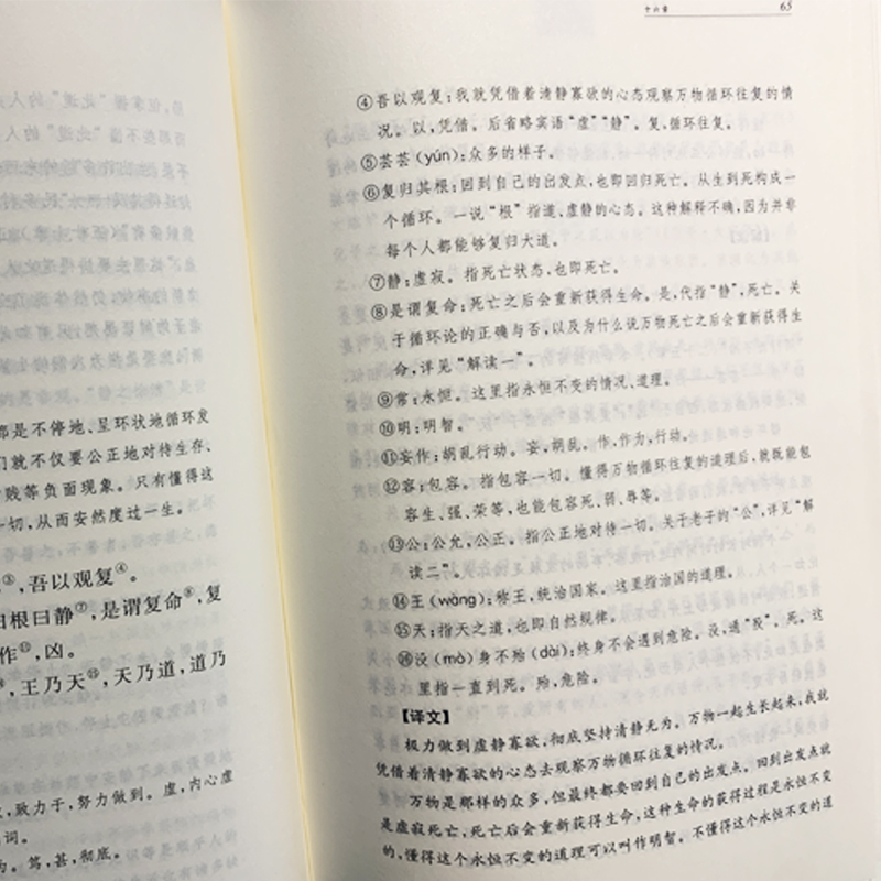 中华书局】道德经正版原著老子全本全注全译三全本道德经原版全书精装全集无删减原文注释文白对照老子他说白话全解道家哲学书籍-图3