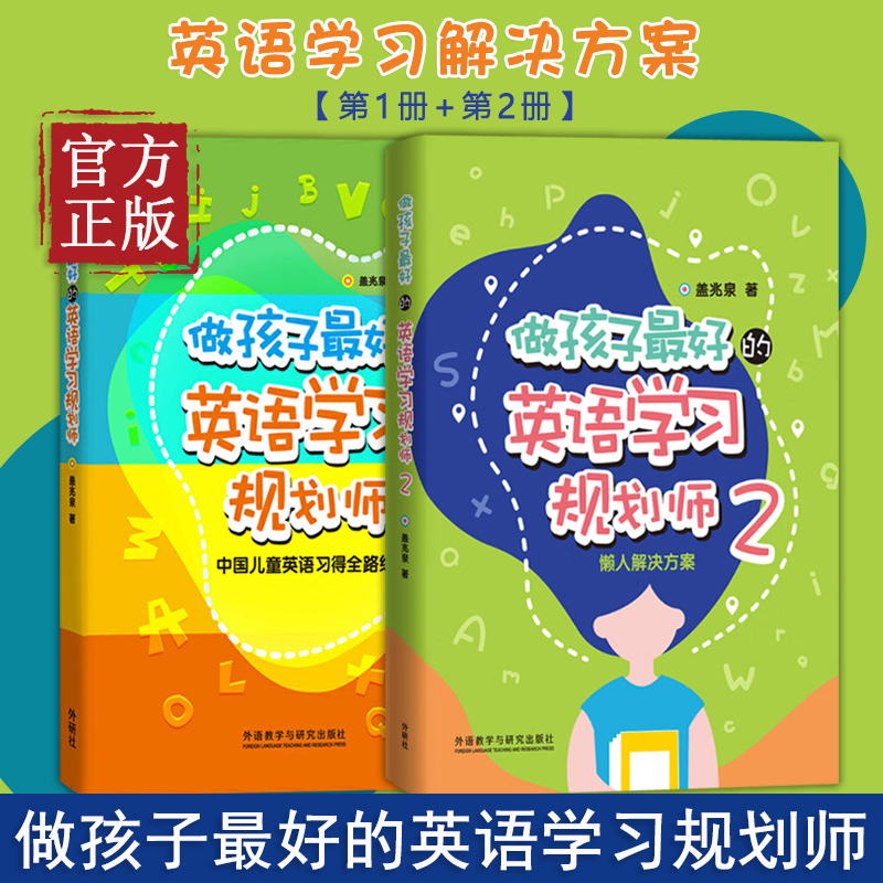 做孩子最好的英语学习规划师1+2全两册盖兆泉英语规划师启蒙解决中国儿童英语习得路线图写给家长的亲子英文书 3-15岁亲子英语教育 - 图0