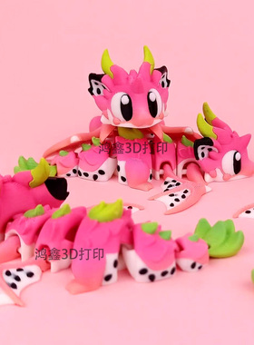 D打印火龙果龙可动关节神龙套装