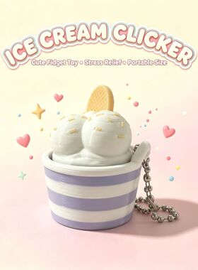 冰淇淋Clicker解压玩具3D打印彩色款按压钥匙链桌面潮玩送人礼物