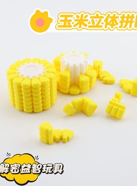 3D打印立体玉米拼图手工拼装仿真食玩烧脑解密游戏益智儿童玩具